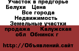 Участок в предгорье Белухи › Цена ­ 500 000 - Все города Недвижимость » Земельные участки продажа   . Калужская обл.,Обнинск г.